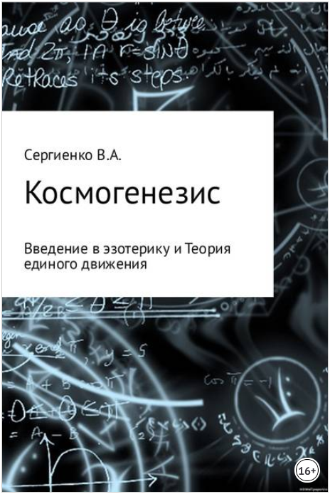 Космогенезис. Введение в эзотерику и Теория единог_0.png